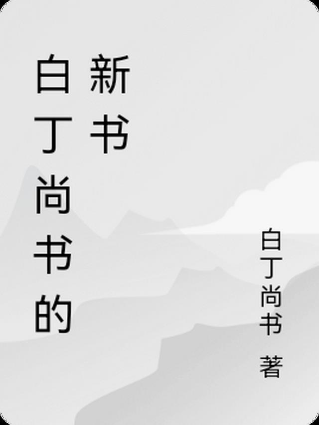 现代书法家白丁83岁