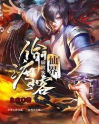 仙界偷渡客全集免费观看