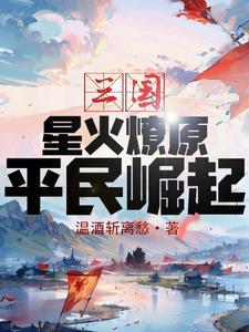 星火燎原全文