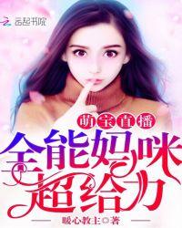 萌宝妈咪