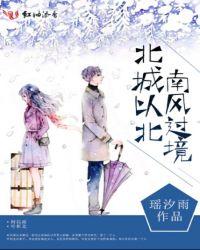 北风成欢南风未恋啥意思