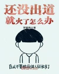 还没出道就火了怎么办有声