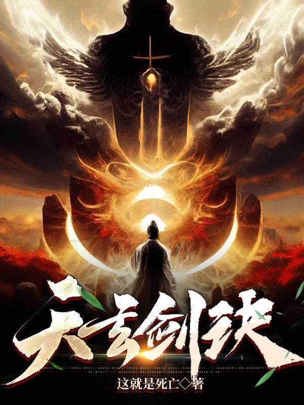 主角用天玄剑的