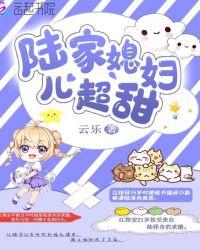 陆家小媳妇超甜的