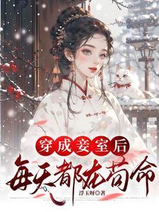 穿书妾室