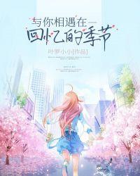 与你相遇的时间