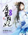 绝世废柴狂妻
