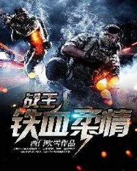 战王铁血柔情 第578章