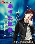 都市狂尊短剧合集