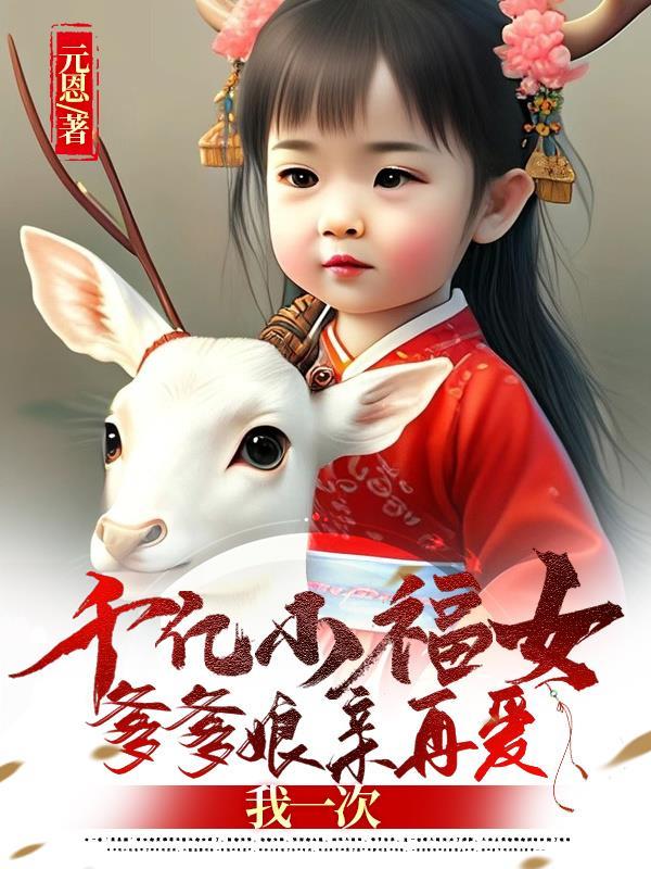 千亿萌宝爹地的掌中挚爱全文阅读