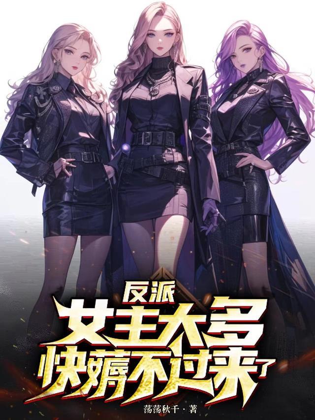 反派女主要升级最新