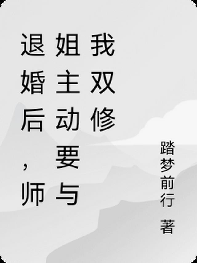师姐主动要与我双修踏梦前行