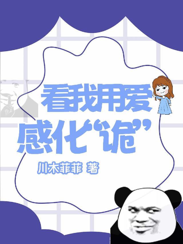 用爱感化一切