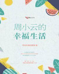 周晓芸的幸福生活