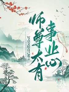 师尊很强