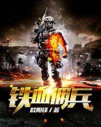 铁血雇佣兵老爸txt