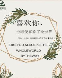 我喜欢你全世界都知道是什么电视剧