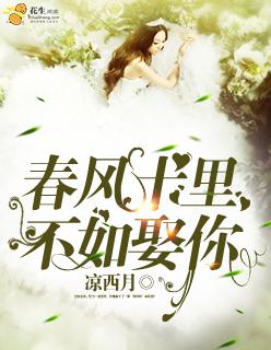 春风十里·不如你