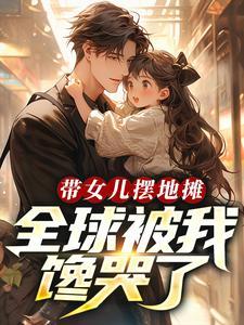 带孩子摆地摊体验生活的说说