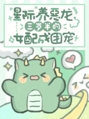 星际养龙日常番外完结