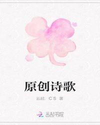 原创诗歌光