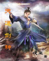 天道剑神动漫在线观看