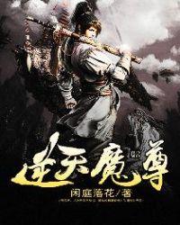 逆天魔尊短剧免费观看
