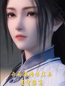 综武开局娶了女帝