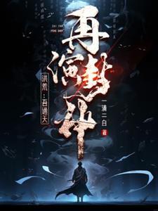 拒绝封神