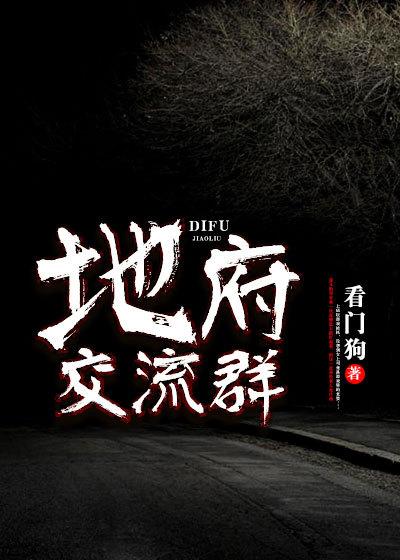 地府交流群天庭扛把子