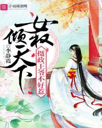 权倾天下摄政王好腹黑