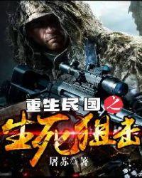 重生民国生死狙击的