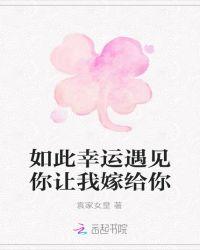 幸好让我遇见你