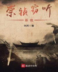 崇祯窃听系统全文免费阅读
