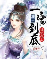 狂妃在上邪王在下