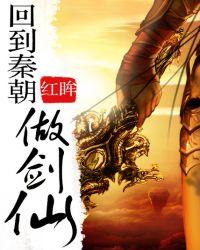 回到秦朝做剑仙结局是什么