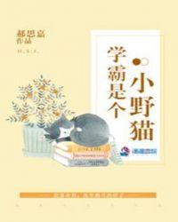 学霸的小野猫太撩人谁攻