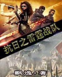 抗日之雷霆战队txt