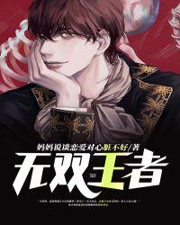 无双王者26星厉害吗