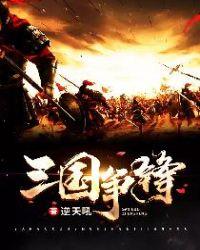 三国争锋怎么玩