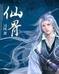 仙骨葆灵有什么作用