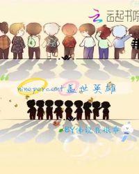 盖世英雄谁的歌