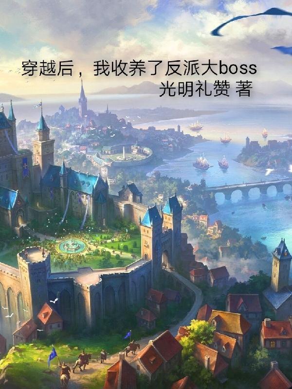 穿书后我收养了反派少年时全文阅读