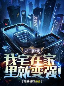 开局SSS级宅家天赋txt