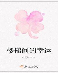 楼梯间啥意思