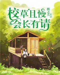 校草且慢会长有请