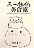 不一样的美味