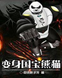 穿越成熊猫国宝