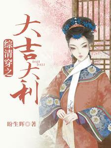 清穿之吉祥如意格格党