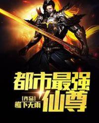 都市最强仙尊第二季在线观看